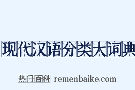 现代汉语分类大词典是什么意思的图片